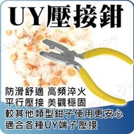 壓接鉗 固定鉗 UY UY2 端子鉗 接續子 網路線 Cat5e Cat6 電話線 電信鉗 攝影機 控制線 K1 K2 K3 K4 K5 K7