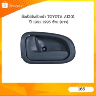 Front Door Handle TOYOTA AE101 Year 1991-1995 (Long) AE101