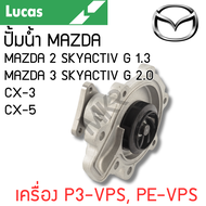 LUCAS ปั้มน้ำ MAZDA 2 SKYACTIV G 1.3 MAZDA 3 SKYACTIV G 2.0 CX-3 CX-5 เครื่อง P3-VPS PE-VPS รับประ