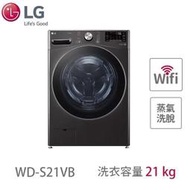 LG樂金 21公斤蒸洗脫滾筒洗衣機 WD-S21VB 另有 WD-S18VDW WD-S19VDW WD-S21VDB