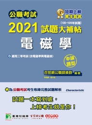 公職考試2021試題大補帖【電磁學(含電磁學與電磁波)】(100~109年試題)(申論題型)