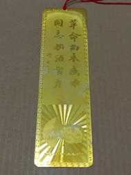 【收藏 蒐藏】書籤 書卡 中山陵紀念 革命尚未成功 同志仍須努力 孫中山先生 孫文 國父 刻有人名日期 (SA014) 