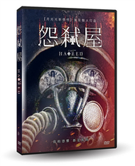 怨弒屋 DVD (新品)