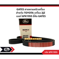 GATES Front Engine Belt For TOYOTA 2JZ Size 6PK1955 Brand