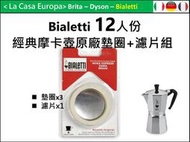 [My Bialetti] 12人份摩卡壺原廠墊圈x 3個+濾片x1。適用於經典摩卡壺。