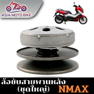 ล้อขับสายพานหลัง รุ่น N-MAX-155(2015)AEROX ชุดใหญ่