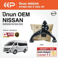 EEP - ปีกนกล่าง NISSAN NV350 E26 นิสสัน NV-350