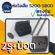 ท่อไอเสียเลื่อยยนต์ 5200 5800 แรง พร้อมน็อต  ( แบบ 2 รู ) ( แบบ 3 รู ) ท่อไอเสีย 5200 เครื่องเลื่อยไม้ เลื่อยยนต์