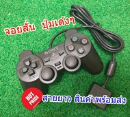 จอย ​ps2 จอยเกมPs2  จอยเกมส์PS2 (Ps.2 Joystick)(จอย Plastation 2 )(จอย Ps2)(Ps2 Joystick)(Joy Ps2)(Playstation 2 Joystick)(จอย Play Station 2)(Ps2 Controller)  งานคุณภาพดี ราคาถูก พร้อมส่ง