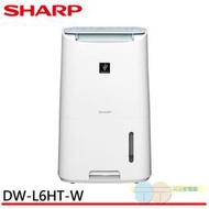缺-可申請貨物稅退稅500＊元元家電館＊SHARP 夏普 自動除菌離子除濕機 DW-L6HT-W