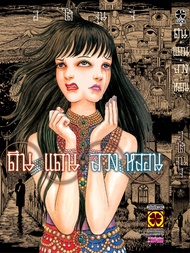 [Junji Ito] ดินแดนลวงหลอน (เล่มเดียวจบ)