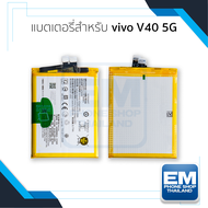 แบตเตอรี่ใช้สำหรับ Vivo V40 5G (รหัสแบต BA49) แบตมือถือ แบตโทรศัพท์ แบตเตอรี่โทรศัพท์ รับประกัน6เดือ