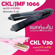 Lucky.EzShop 🔥 (แพคคู่สุดคุ้ม) เครื่องหนีบผม CKL / JMF 1066 ที่หนีบผม หนีบตรง หนีบเงา ที่รีดผม+ เครื