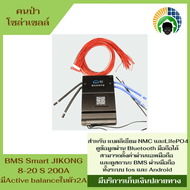 BMS Smart JIKONG 8-20S 200A มีActive balance ในตัว 2A มี Bluetooth สำหรับ แบตลิเธียม NMC และLifePO4