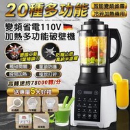 【現貨110V】食品調理機 1.75L容量 送五大配件 冷熱兩用 破壁機 調理機 冰沙機 料理機 果汁機 榨汁機 豆漿機