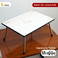 โต๊ะญี่ปุ่น Gold Lion ขาเหล็กพับได้