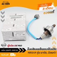 อ๊อกซิเจนเซ็นเซอร์ไอเสีย O2sensor Nissan ตัวบน  รหัส (22693-1HC0A) ยี่ห้อ NISSAN รุ่น มาร์ช อัลเมร่า