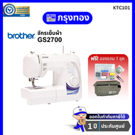 [ฟรีของแถม 1 ชุด] จักรเย็บผ้า Brother GS2700 Sewing machine (27 ตะเข็บ) ประกันศูนย์ 1 ปี As the Pict