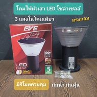 EVE โคมไฟหัวเสา โซล่าเซลล์ แอลอีดี เปลี่ยนสีได้ รุ่น GSL-07 และ 08 ( ไม่เอากล่อง ลดเพิ่ม 20% )