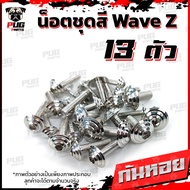 น็อตชุดสีWave Z (1ชุด=13 ตัว)น็อตชุดสีเวฟ แซด น็อตWave100 Z น็อตเฟรมเวฟแซส น็อตสแตนเลสWaveZ (WaveZ)