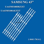 samsung รุ่นUA43M5100DKXXTUA43M5100AKXXT(1ชุด4แถว+7LED) สินค้าใหม่ของแท้หลังอะลูมิเนียม หลอดแบล็คไลท