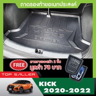 NISSAN KICKS 2020 up ถาดท้ายรถยนต์/ คิ้วกันสาด / ชายบันได / ประดับยนต์ ชุดแต่ง