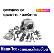 ฝาสูบ Yamaha Spark110  สปาร์ค110/สปาร์ค Z X1 ฝาสูบ Spark110 SparkZ ฝาสูบ yamaha ชุดฝาสูบ spark110 sp