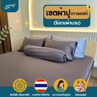 ชุดผ้าปูที่นอน Soul Sleep - Gray Loft Collection