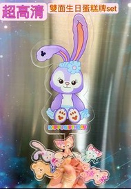 🔴現貨🔴星黛露生日蛋糕插牌set（ StellaLou  Duffy  birthday cake) /Cake topper
