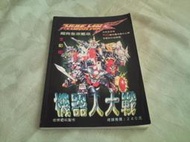 古新書坊~~遊戲攻略《超級機器人大戰F  超完全地圖攻略  全彩版》非常電玩製作│角川出版│一二A下