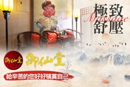 御仙堂(中和健康會館) A.漢方經絡指壓按摩60分(手技60分) / B.漢方足底按摩60分(手技50分)