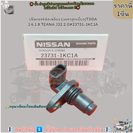 เซ็นเซอร์ข้อเหวี่ยง (เพลาลูกเบี้ยว)TIIDA 1.6 1.8 TEANA J32 2.0#23731-1KC1A-- ส่งไวไม่เชื่อลองกดสั่งม