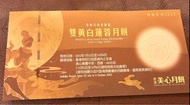 快閃- 美心雙黃白蓮蓉