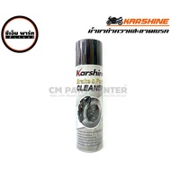 น้ำยาล้างเบรค BRAKE &amp; PARTS CLEANER น้ำยาล้างเบรค ล้างโซ่ล้อ KARSHINE สเปรย์ล้างเบรค ราคาประหยัด