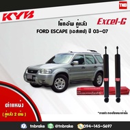 KYB โช๊คอัพหลัง 1 คู่ FORD ESCAPE , MAZDA TRIBUTE  ปี 2003-2007 ฟอร์ด เอสเคป มาสด้า ทริบิวท์ kayaba excel-g คายาบ้า เอ็กซ์เซลจี 2 ต้น