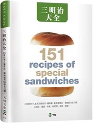 三明治大全：23家日本人氣名店，三明治、漢堡、貝果、帕尼尼、熱狗、捲餅…暢銷配方151道全公開！