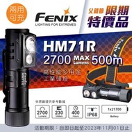 ～微利良品～ 全新 公司貨 FENIX HM71R 2700流明 高性能多用途工業頭燈