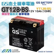 ✚久大電池❚ GS 機車電池 GT12B-BS 適用 YT12B-BS FT12B-4 重型機車電池 重機電瓶