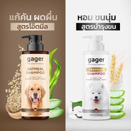 Gager (กาเจอร์) เซ็ตคู่ (500ml.) แชมพูอาบน้ำหมาโกลเด้น / ลาบราดอร์ สูตรโอ๊ตมีล+สูตรบำรุง กลิ่นหอมน้ำ