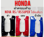 ฝาครอบท้าย nova  rs rs super คอนโซนท้าย honda nova โช้คเดียว เฟรมท้าย honda โนวา rs โนวา rs super โช้คเดียว