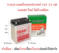 แบตเตอรี่มอเตอรืไซด์YASAI ชนิดน้ำ 12N14-3A แบตน้ำ 12V 14AH แบตเตอรี่อเนกประสงค์ แบตเตอรี่จับปลา แบตเตอรี่ไฟบ้าน12v ช๊อตวัว As the Picture One