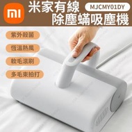 小米 - 米家有線除塵蟎吸塵機 MJCMY01DY (SUP : DA202)