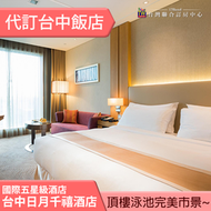 ►超高檔五星級酒店  台中日月千禧酒店．日月客房+饗樂豪華自助早餐2客4880元