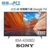 【翔韻音響】SONY 索尼 KM-43X80J 43吋 LCD 4K 智慧顯示器 (Google TV)｜下單前請先詢問