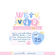 [ จัดส่งรหัสทางไลน์เท่านั้น ] พร้อมส่ง WeTV VIP 7/30/90 วัน 💙