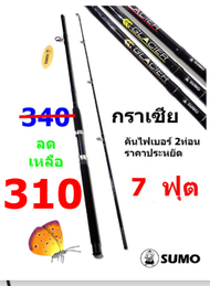 คันเบ็ดตกปลา   ยี่ห้อ   SUMO   รุ่น  กราเซีย   (ขนาด  7  ฟุต  2 ท่อน)