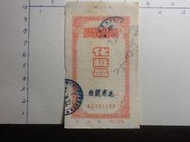 [淘寶蒐珍]-民國6?- 7?年 台灣省貨物稅查驗證(化妝品-白蘭香皂) 1張 K469