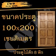 CWD ประตูไม้สัก 8ฟัก 100x200 ซม. ประตู ประตูไม้ ประตูไม้สัก ประตูห้องนอน ประตูห้องน้ำ ประตูหน้าบ้าน 
