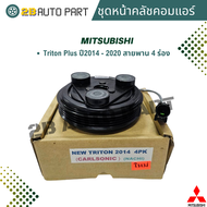 ชุดหน้าคลัชคอมแอร์ Triton Plus ปี2014 - 2020 สายพาน4ร่อง ชุดครัชคอมแอร์ Triton 2014 4PK หน้าคลัชคอมแ