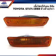 ⚡️ ไฟหรี่กันชน(เสื้อ) ไฟหรี่กันชน(ทั้งดวง) ไฟกันชน โตโยต้า TOYOTA ST171 1988 หน้ายักษ์ หน้ายิ้ม ข้าง